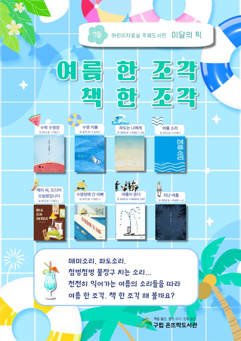 2026년 7월 어린이자료실 주제도서전 <여름 한 조각 책 한 조각>